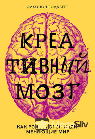 alt="Изображение [Элхонон Голдберг] Креативный мозг. Как рождаются идеи, меняющие мир в посте 1214" title="Картинка [Элхонон Голдберг] Креативный мозг. Как рождаются идеи, меняющие мир в посте 1214" 