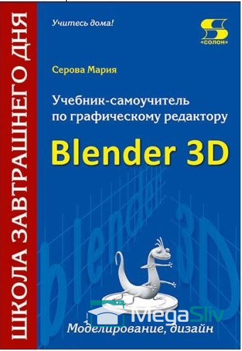  alt="Изображение [Мария Серова] Учебник-самоучитель по графическому редактору Blender 3D. Моделирование, дизайн в посте 115904" title="Картинка [Мария Серова] Учебник-самоучитель по графическому редактору Blender 3D. Моделирование, дизайн в посте 115904" 